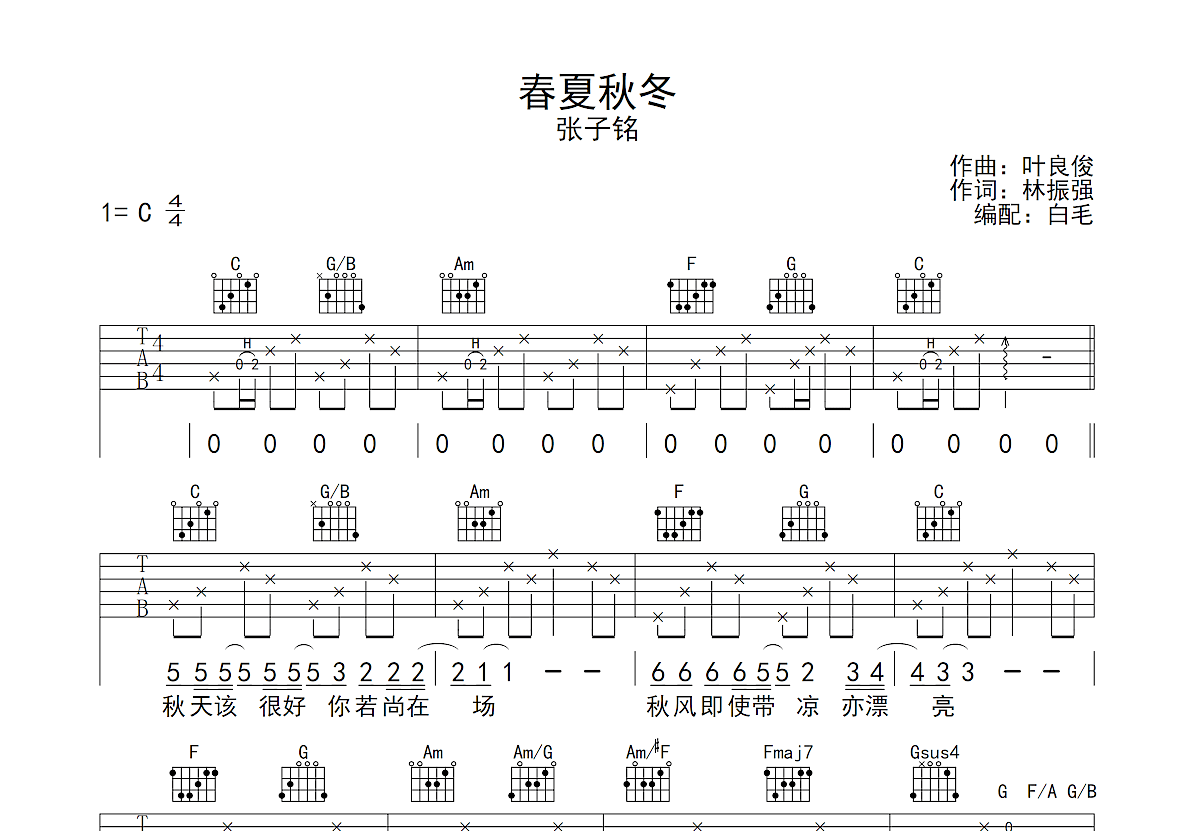 刘文正《春夏秋冬》吉他谱_C调吉他弹唱谱 - 打谱啦