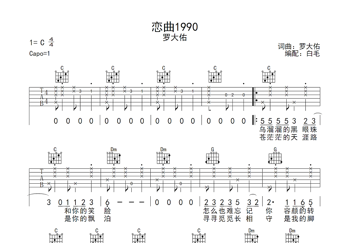 恋曲1990吉他谱 - 罗大佑 - C调吉他弹唱谱 - 琴谱网