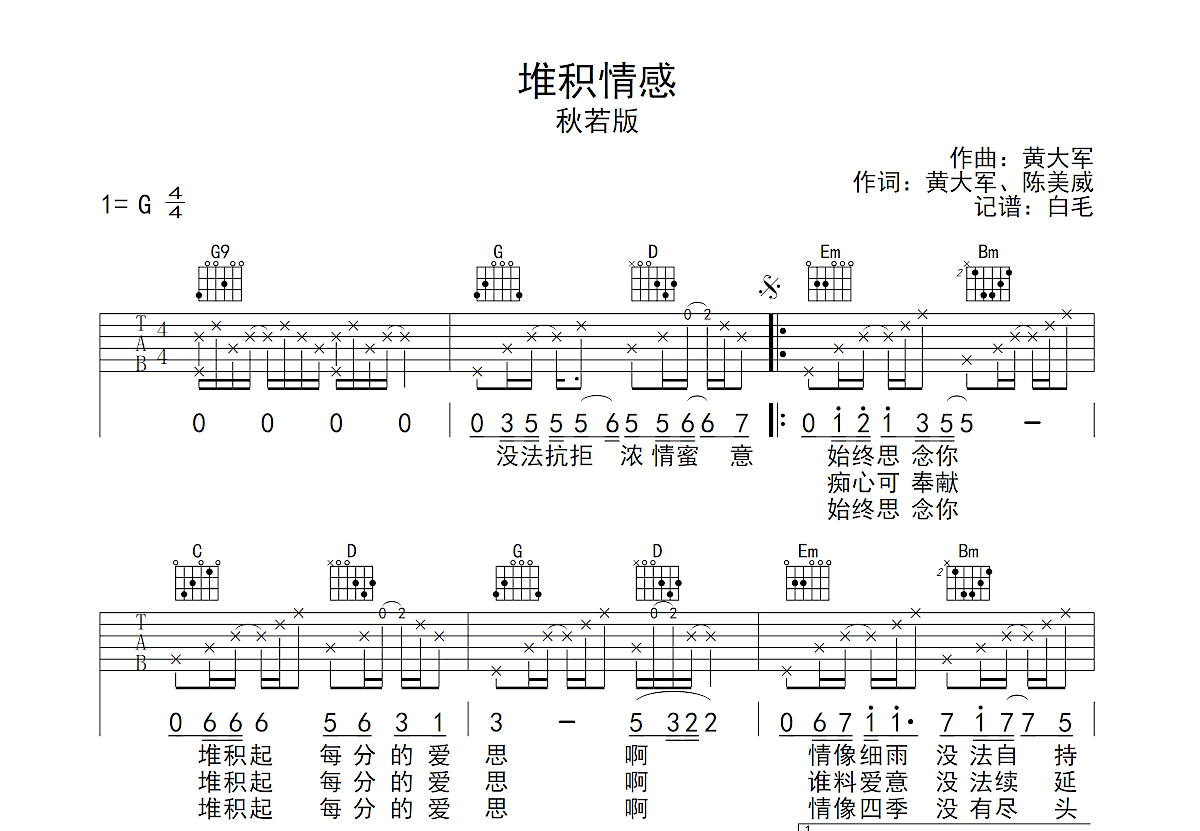 堆積情感吉他譜_秋若g調彈唱88%原版_白毛up - 吉他世界