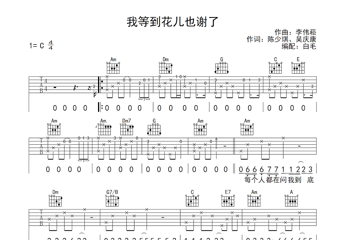 我等到花儿也谢了吉他谱_张学友_G调指弹 - 吉他世界