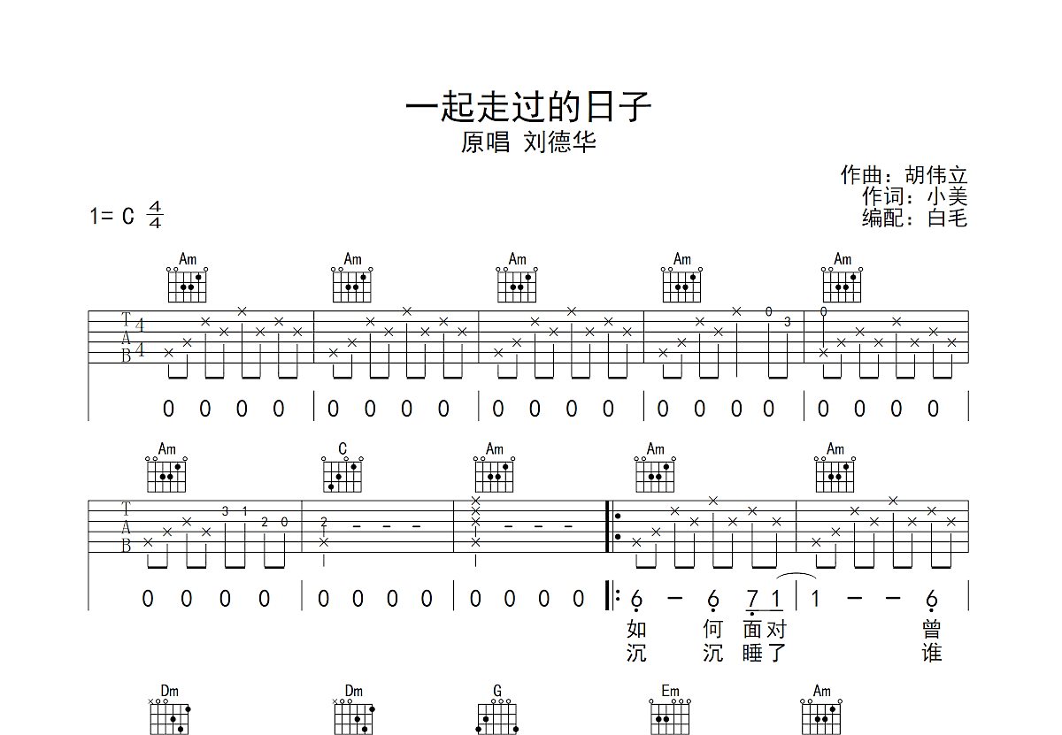 一起走过的日子吉他谱_刘德华_G调指弹吉他谱 - 吉他世界