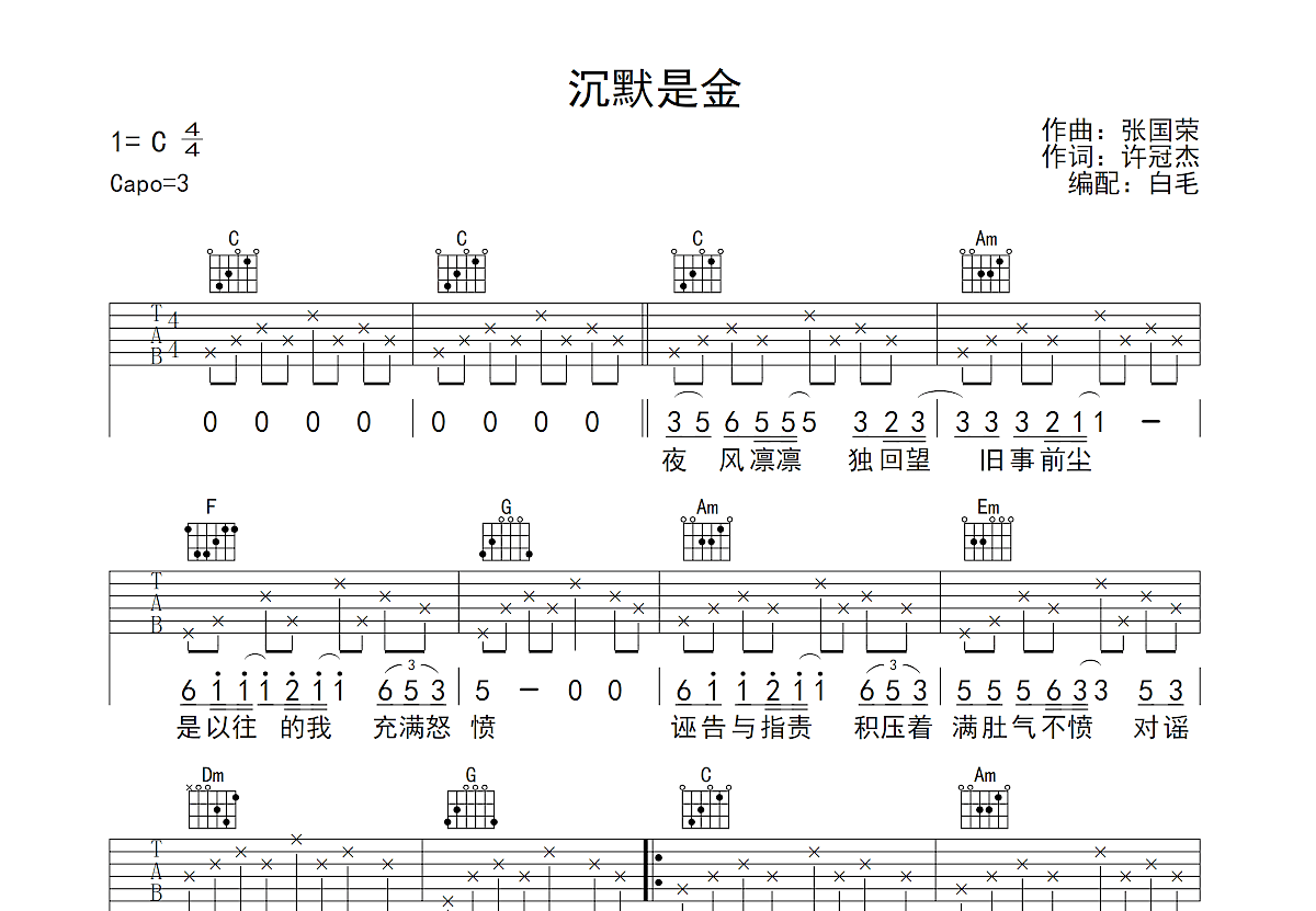 张国荣《沉默是金》吉他谱_C调简单版六线谱-看乐谱网