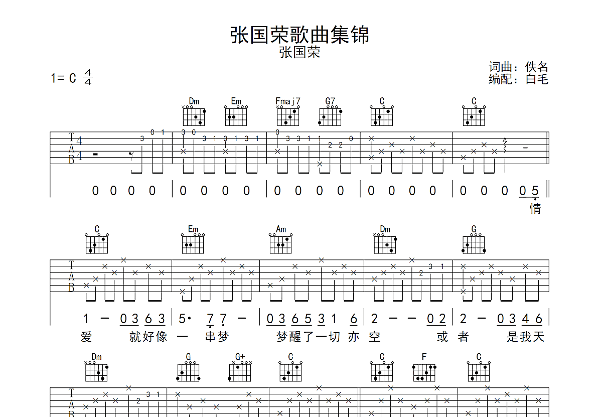 春夏秋冬吉他谱简单版C调_张国荣六线谱_初学者简易弹唱版_男生版C调 - 吉他简谱