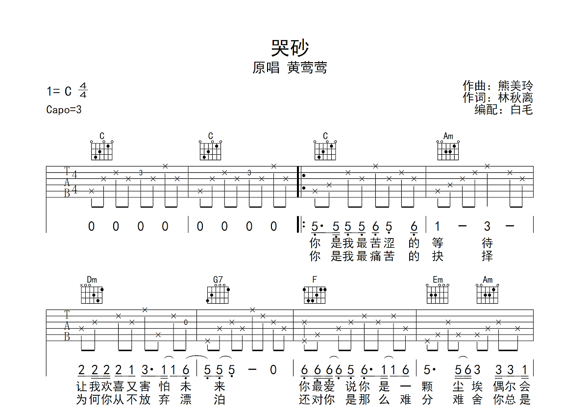 哭砂吉他谱_黄莺莺_c调弹唱88%原版 - 吉他世界