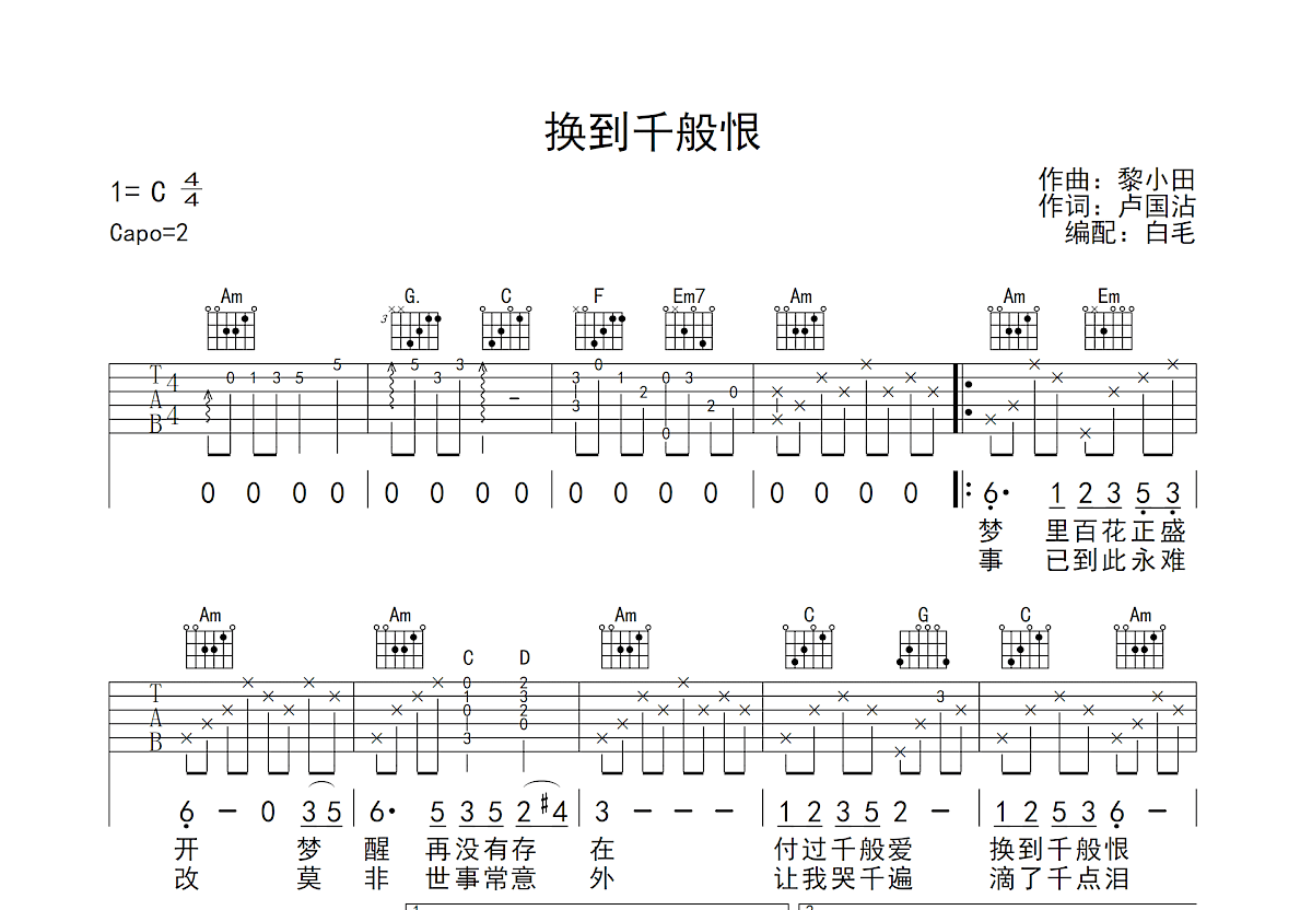 换到千般恨吉他谱