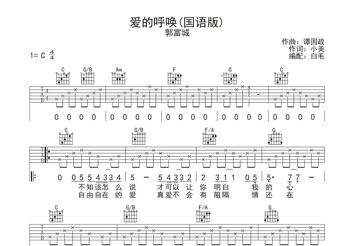 郭富城《永远爱不完》吉他谱_G调吉他弹唱谱 - 打谱啦