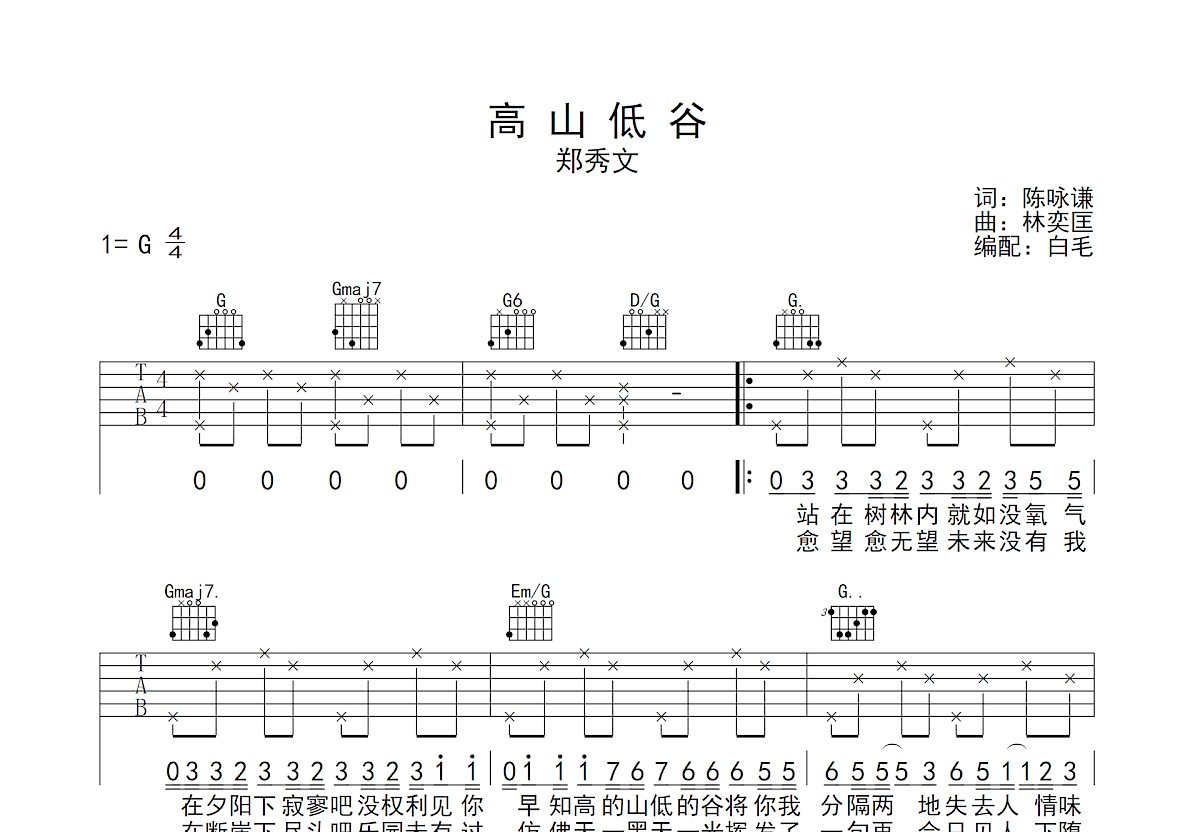 高山低谷吉他谱_林奕匡_G调原版编配-看谱啦