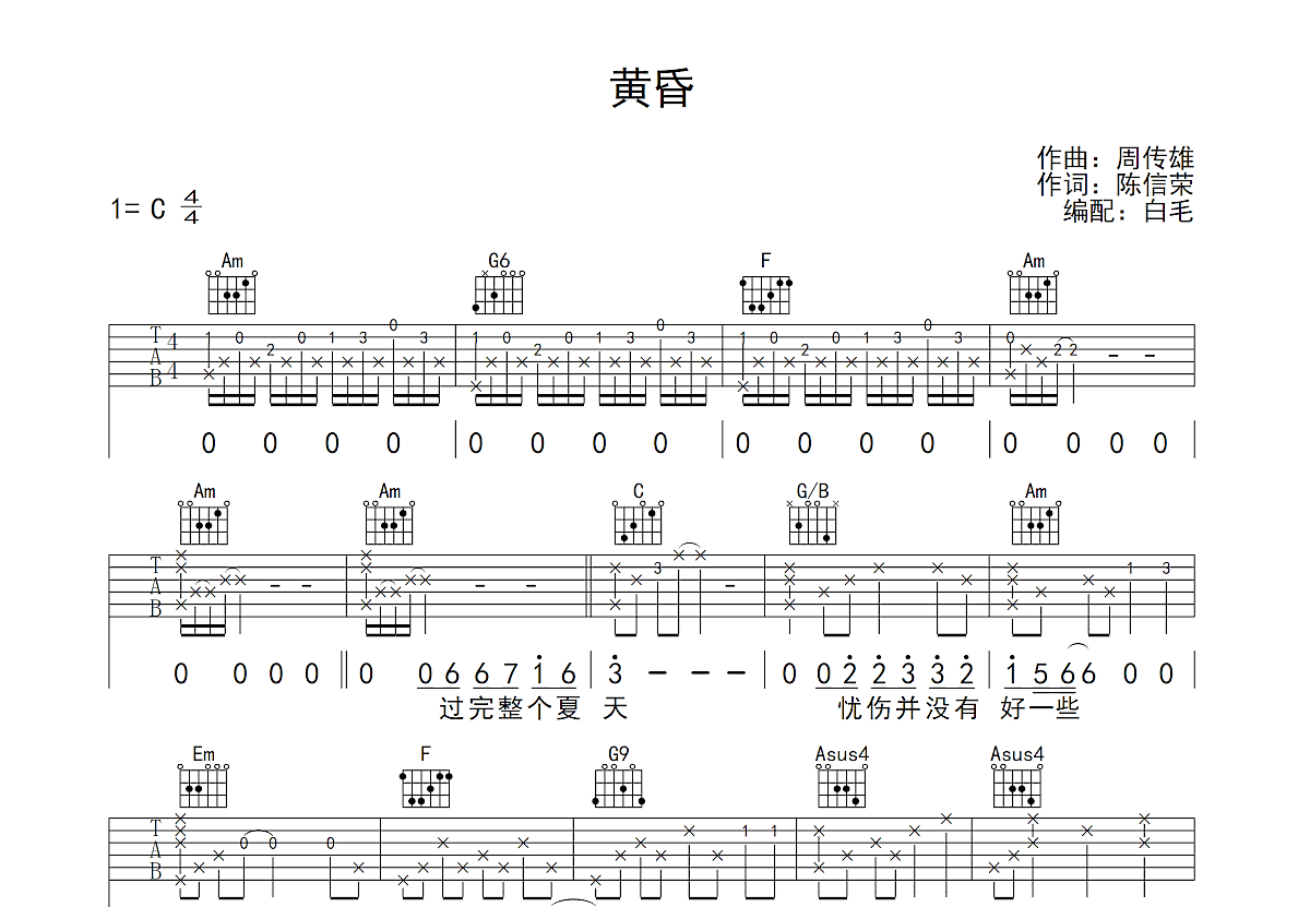 周传雄 - 黄昏 [弹唱] 吉他谱
