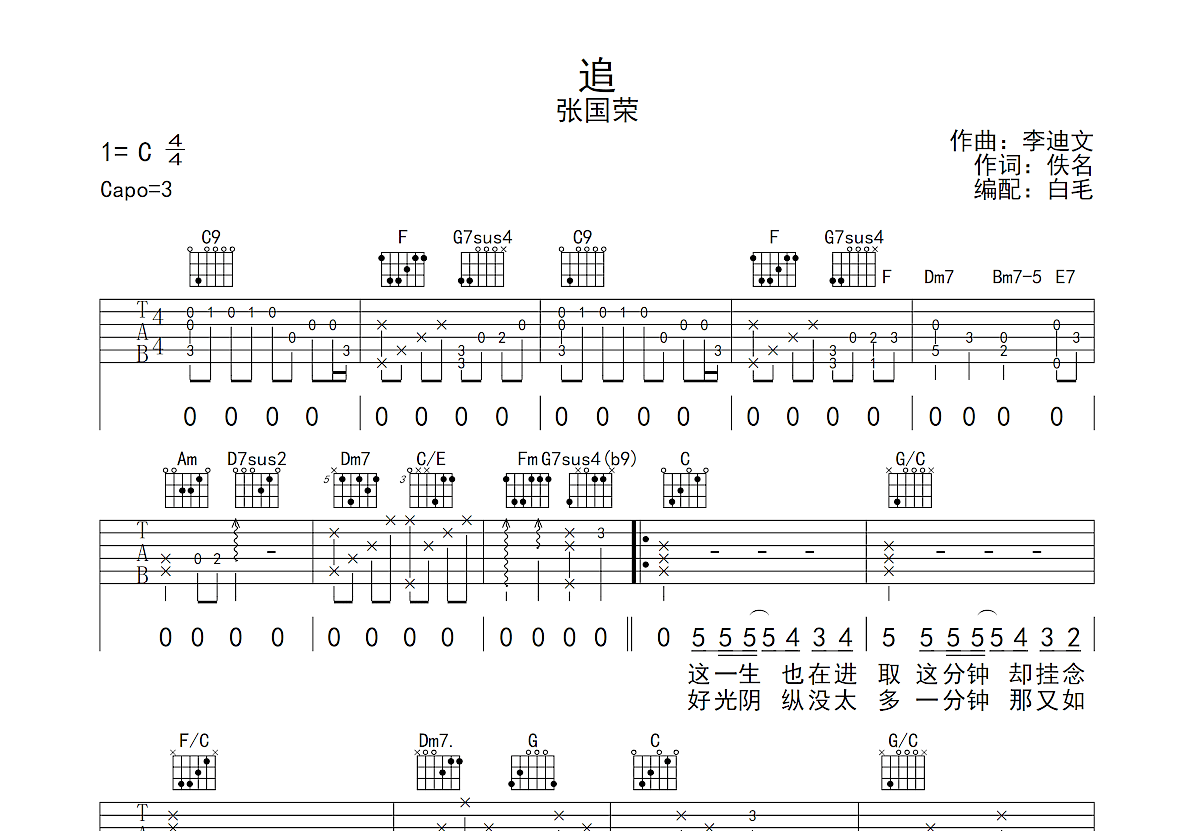 追吉他谱_张国荣c调弹唱73%原版_白毛up 吉他世界
