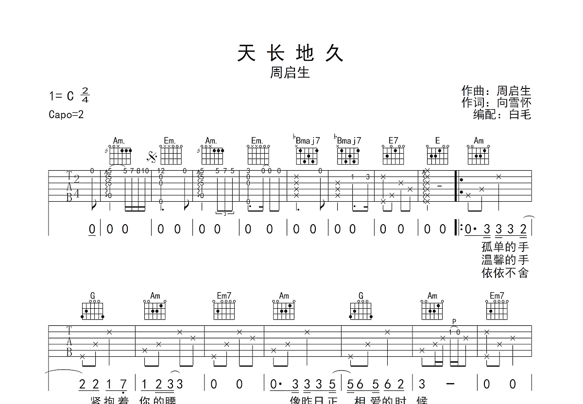 赵穗江《友谊天长地久》吉他谱_C调吉他独奏谱 - 打谱啦