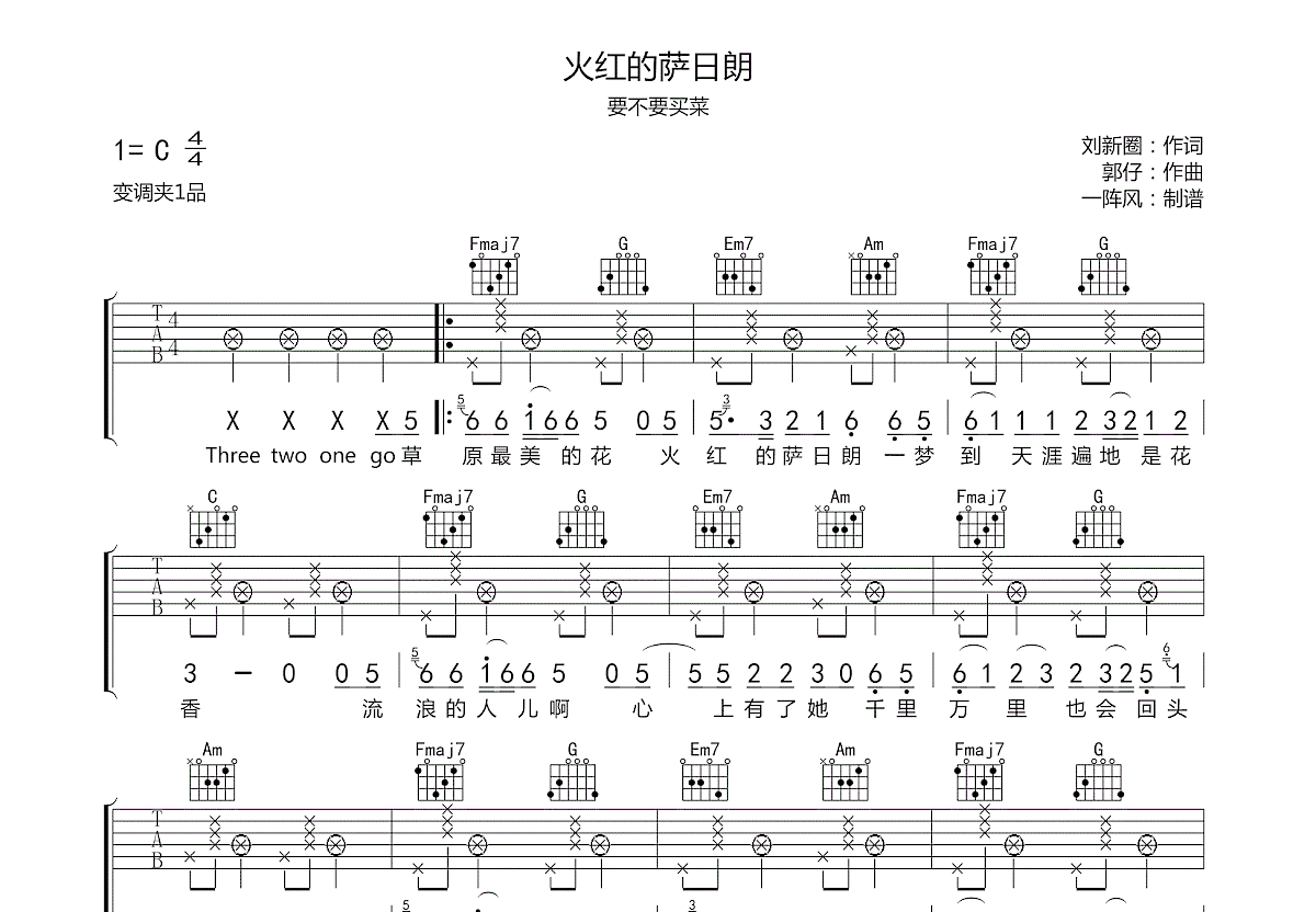 火紅的薩日朗吉他譜_要不要買菜c調彈唱97%原版_一陣風up - 吉他世界