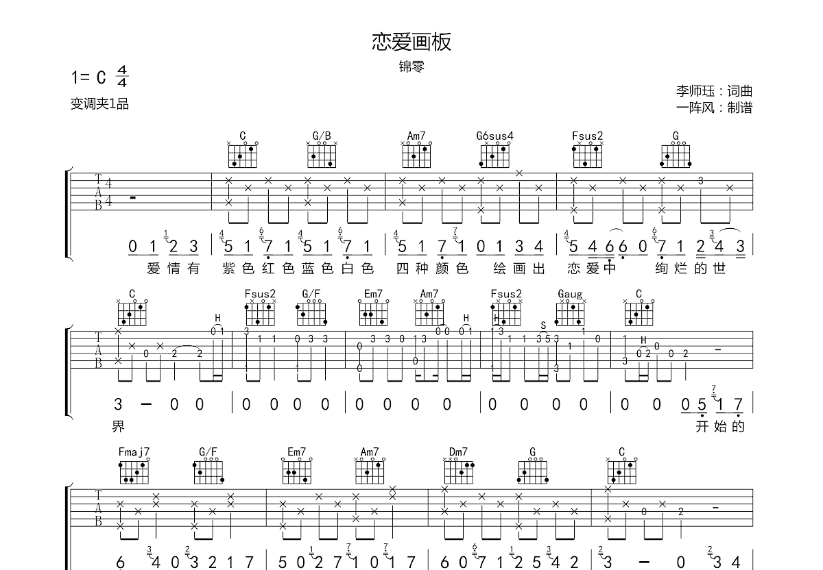 恋爱画板吉他谱图片