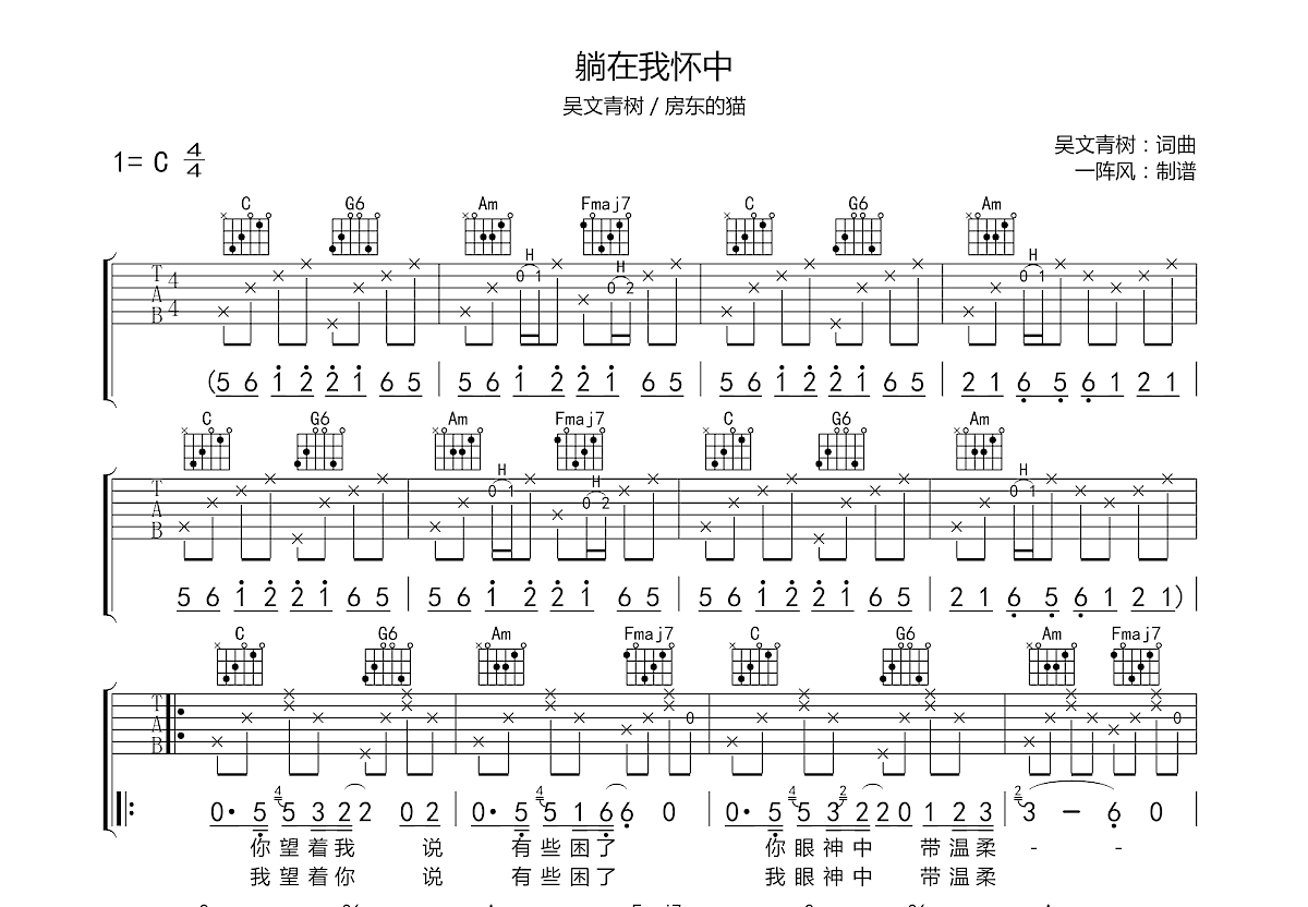 躺在我怀中吉他谱_吴文青树,房东的猫_c调弹唱吉他谱95%原版 - 吉他