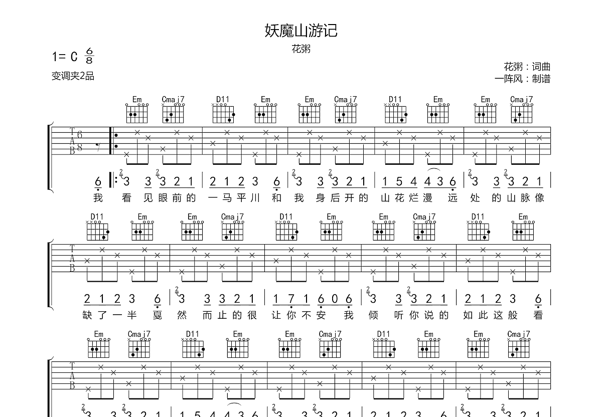 妖魔山游记吉他谱_花粥_c调弹唱100%原版 - 吉他世界