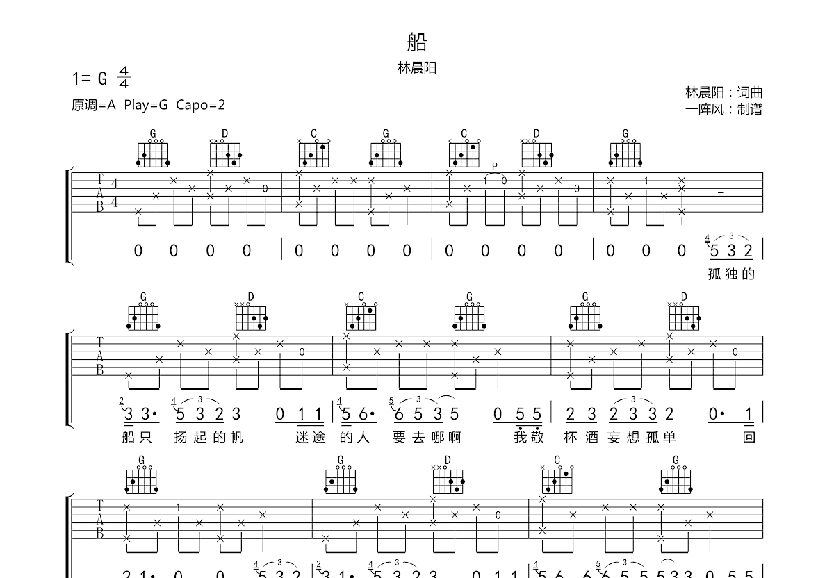 船吉他谱 - 张磊 - G调吉他弹唱谱 - 分解节奏型简单编配 - 琴谱网