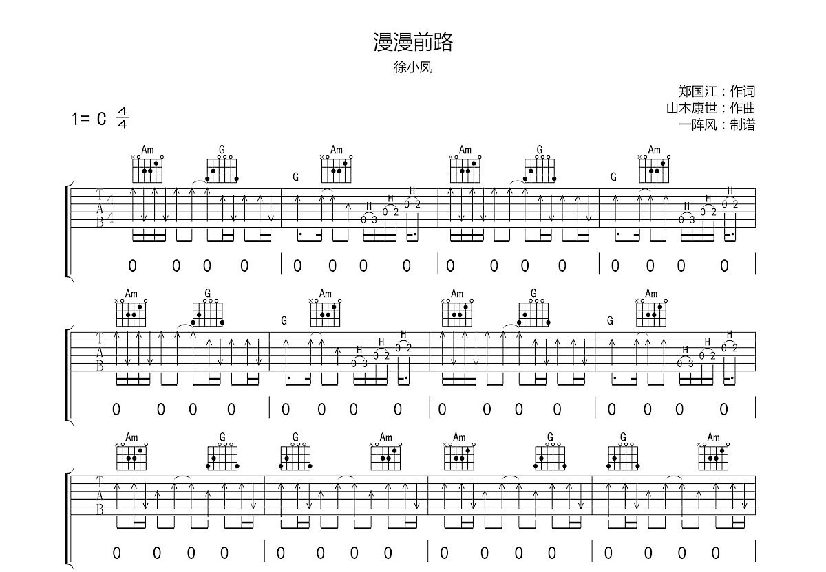 漫漫前路吉他谱_徐小凤_c调弹唱59%原版 - 吉他世界