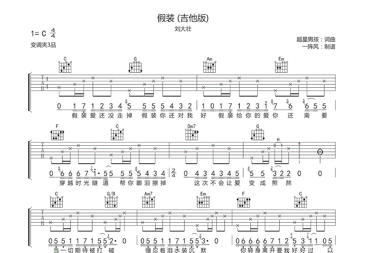 假装吉他谱 - 刘大壮 - C调吉他弹唱谱 - 吉他版 - 琴谱网