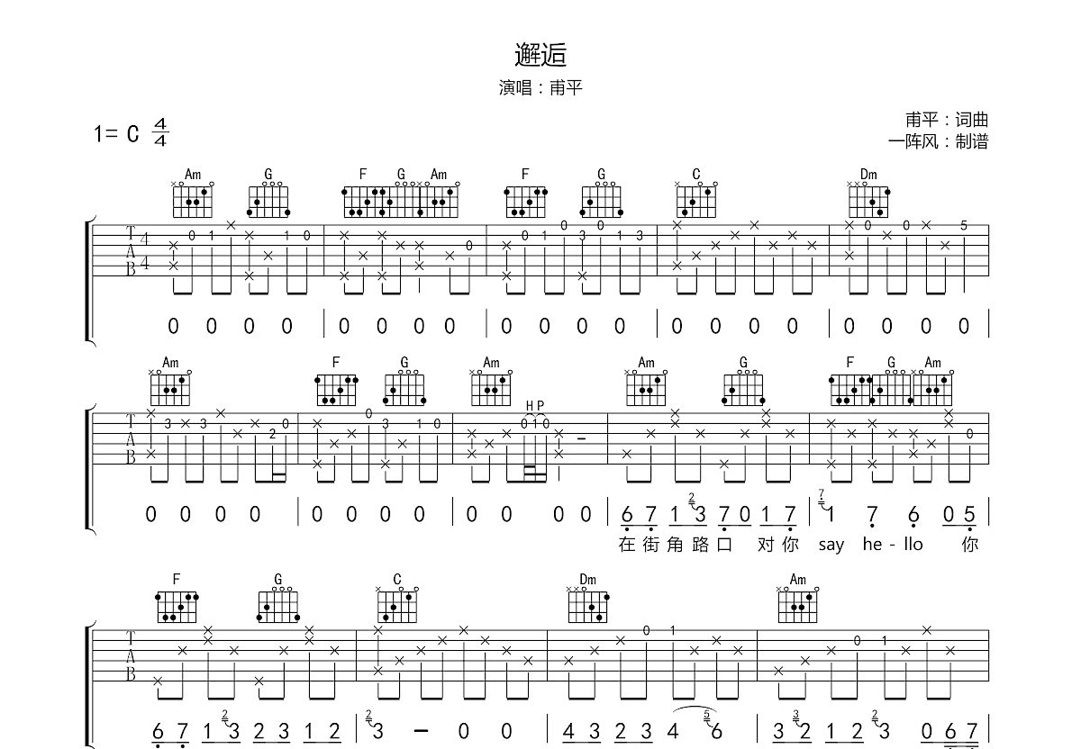 邂逅吉他谱_甫平_c调弹唱83%原版 吉他世界