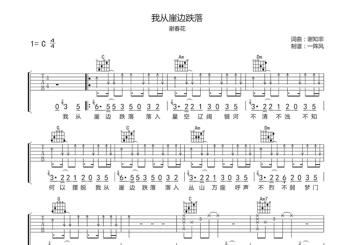 谢春花《我从崖边跌落》吉他谱_高清六线弹唱谱_C调和弦指法_音艺乐器原版编配 - 升诚吉他网