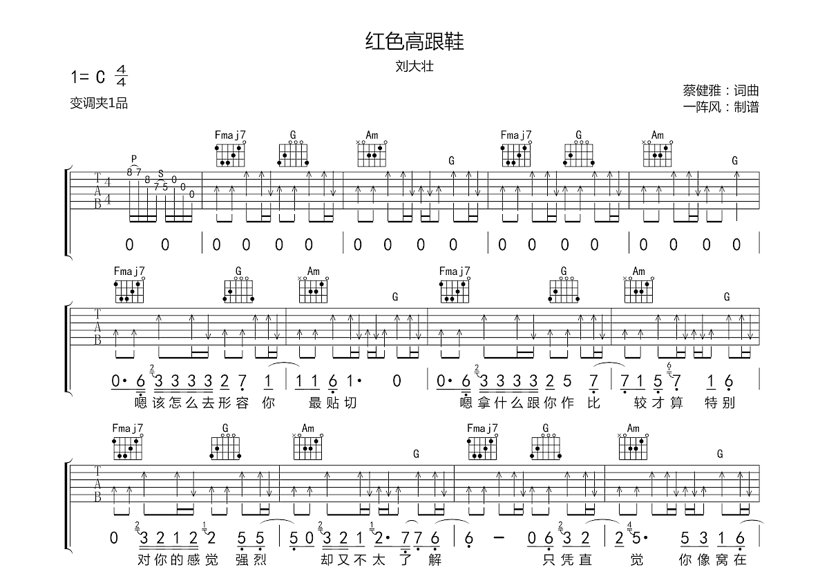 紅色高跟鞋吉他譜_劉大壯_c調彈唱吉他譜66%原版 - 吉他世界