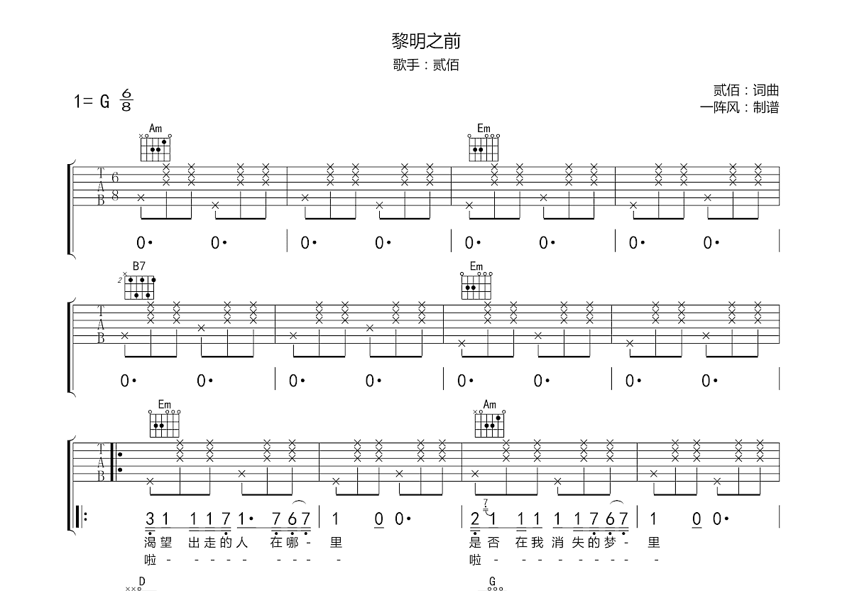 黎明之前吉他谱_贰佰_g调弹唱87%专辑版 - 吉他世界