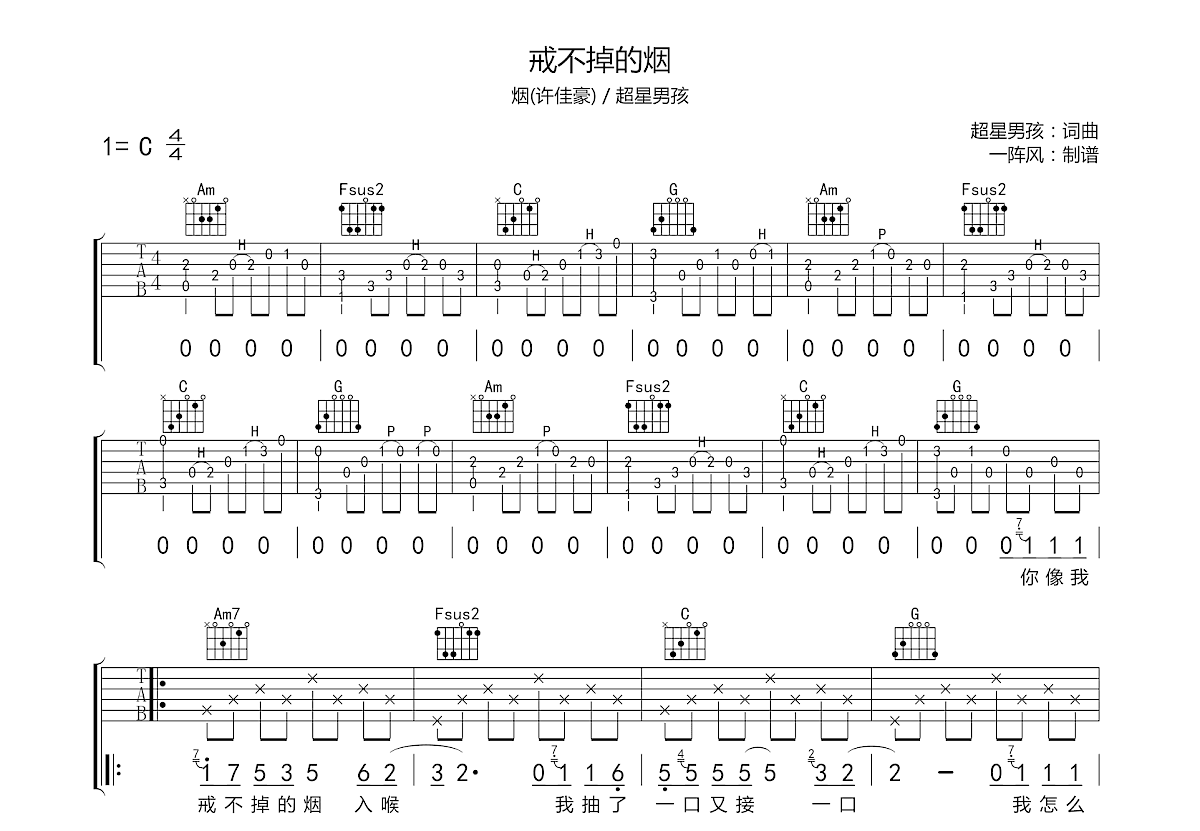 戒不掉的烟吉他谱_烟(许佳豪,超星男孩_c调弹唱70%原版 吉他世界