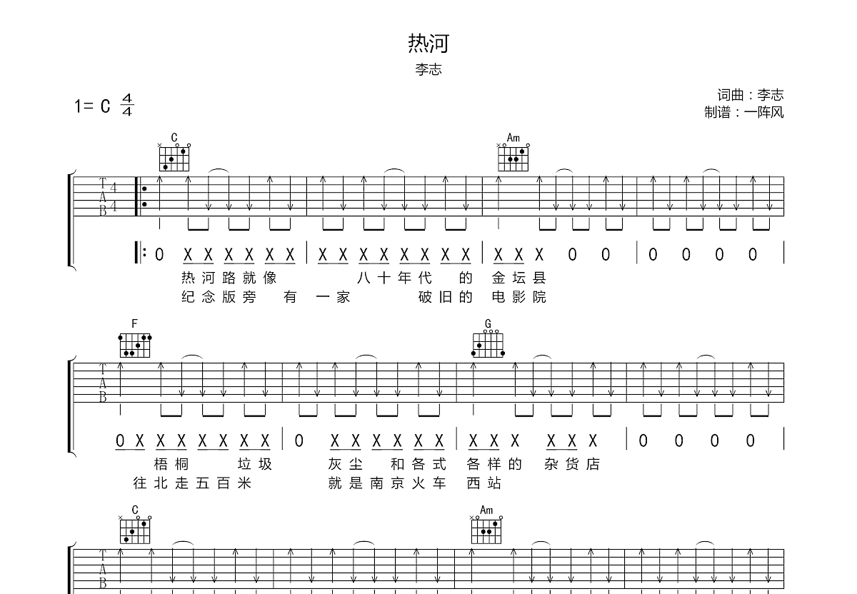 C调完整谱扫弦版《热河》吉他谱 - 国语六线谱 - 六线谱(弹唱谱) - 原调C调 - 易谱库