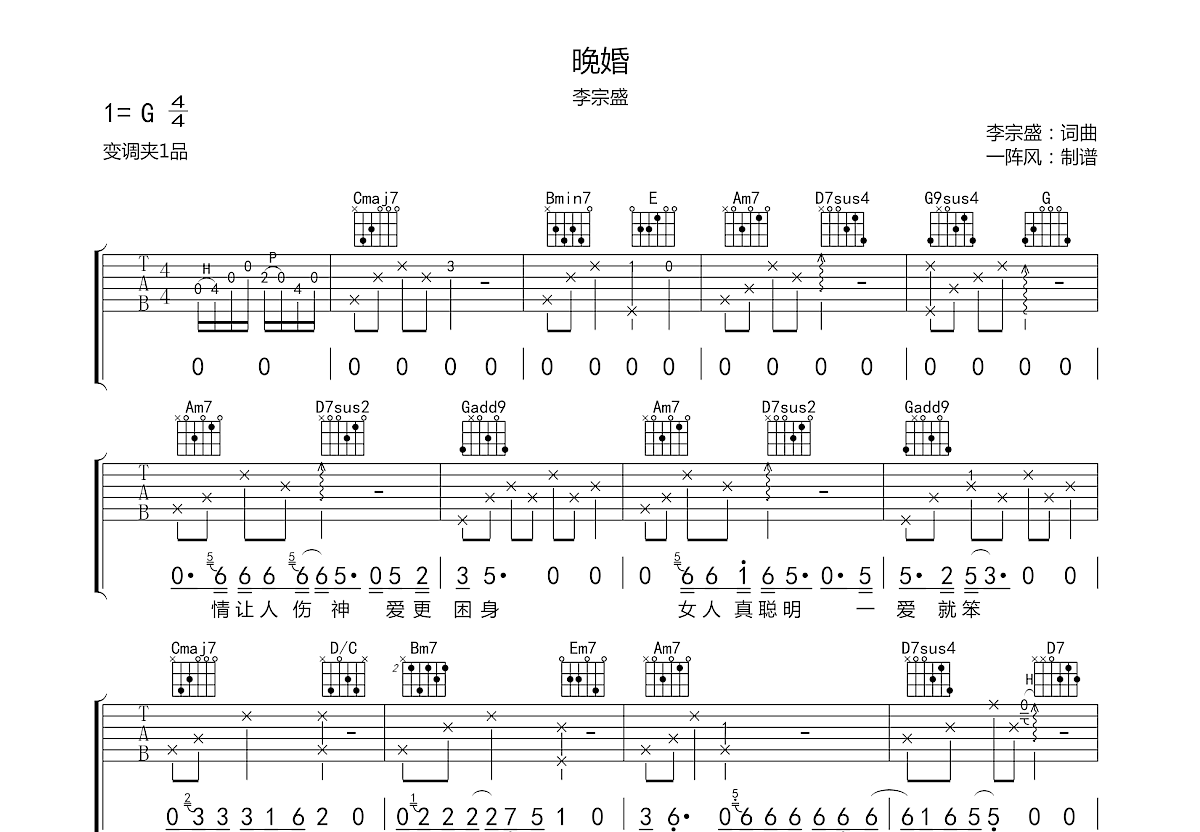 《晚婚》弹唱扫弦节奏偏原版六线谱 - 选用C调编配 - 原调C调 - 李宗盛吉他谱 - 易谱库