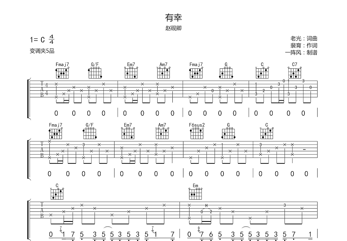 有幸吉他谱_赵砚卿_c调弹唱51%原版 - 吉他世界