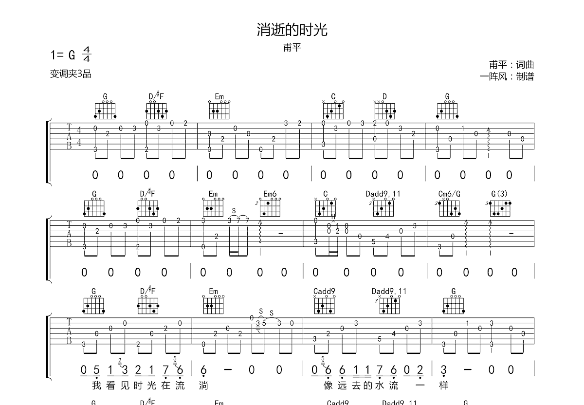消逝的時光吉他譜_甫平_g調彈唱91%原版 - 吉他世界