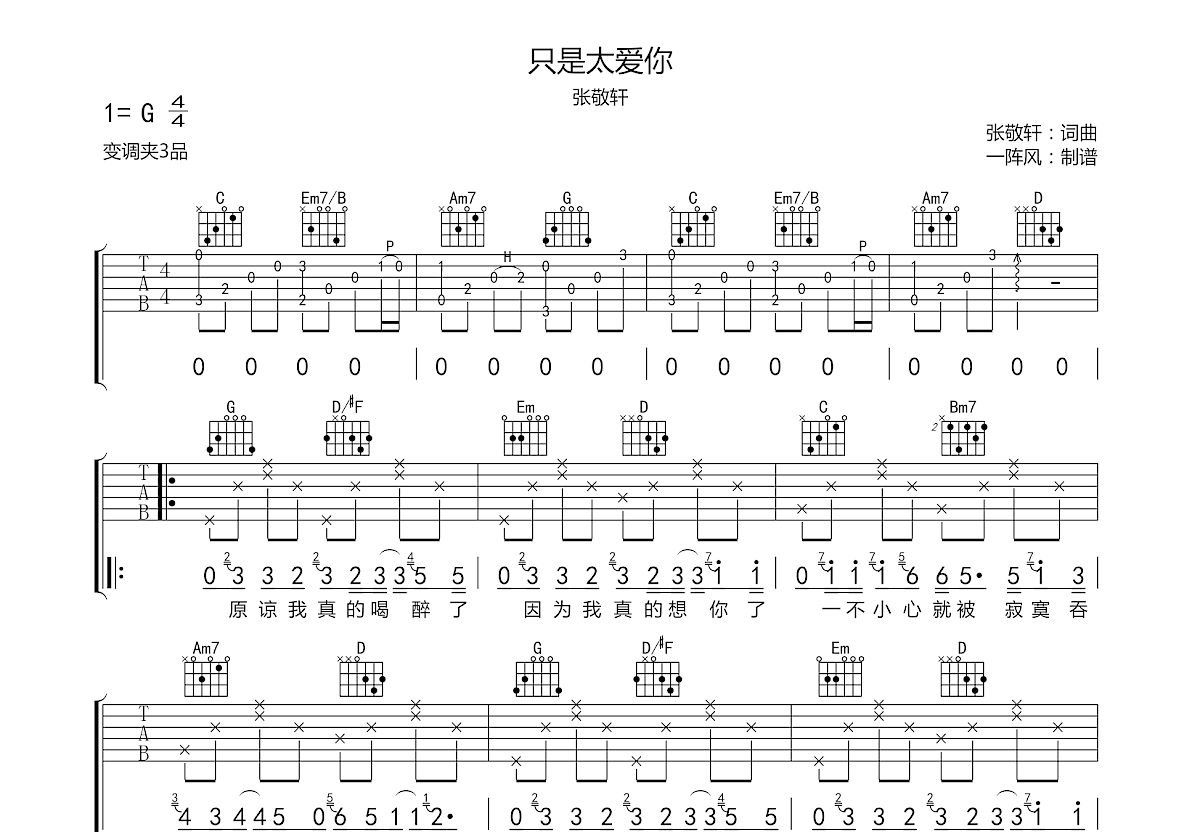 只是太爱你吉他谱_张敬轩_C调弹唱73%专辑版 - 吉他世界