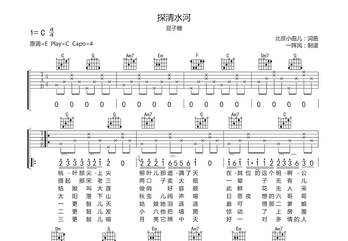 曲谱《探清水河》吉他谱C调简单版 - 和弦编配简化版 - 张云雷六线谱 - 吉他简谱