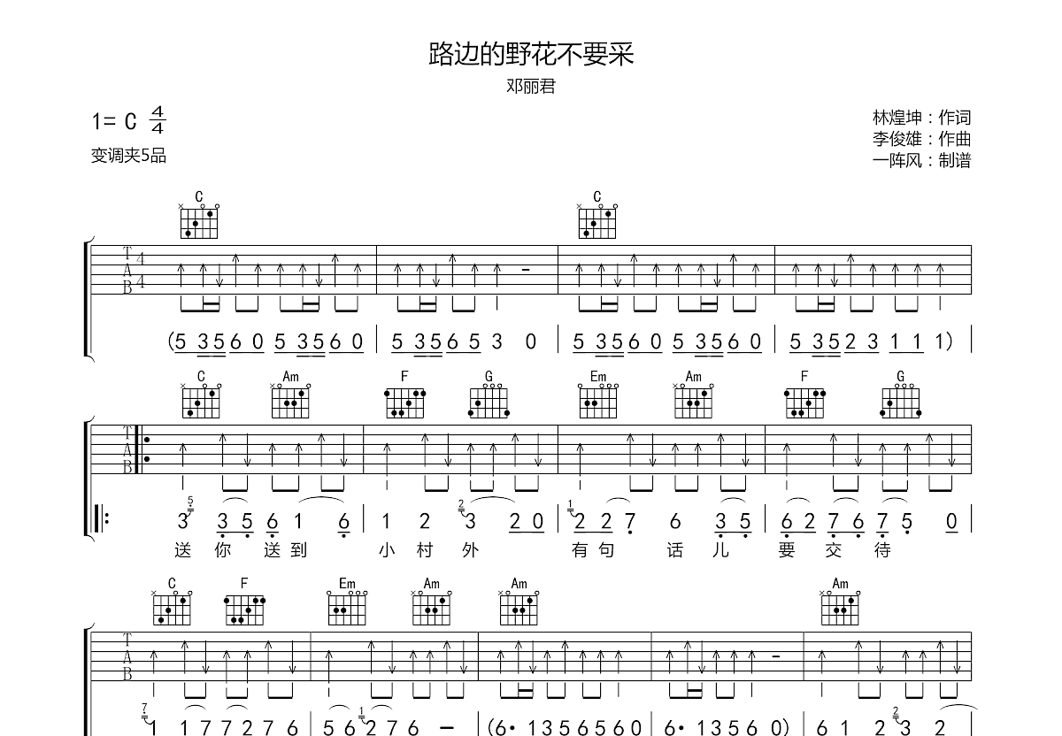 路边的野花不要采吉他谱_邓丽君_C调弹唱94%专辑版 - 吉他世界