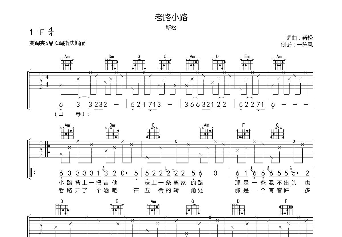 靳松《老路小路》吉他谱 C调弹唱六线谱-琴艺谱