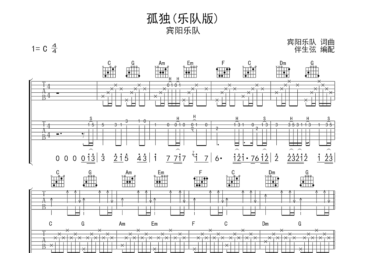 孤独吉他谱 - 宾阳乐队 - C调吉他弹唱谱 - 琴谱网