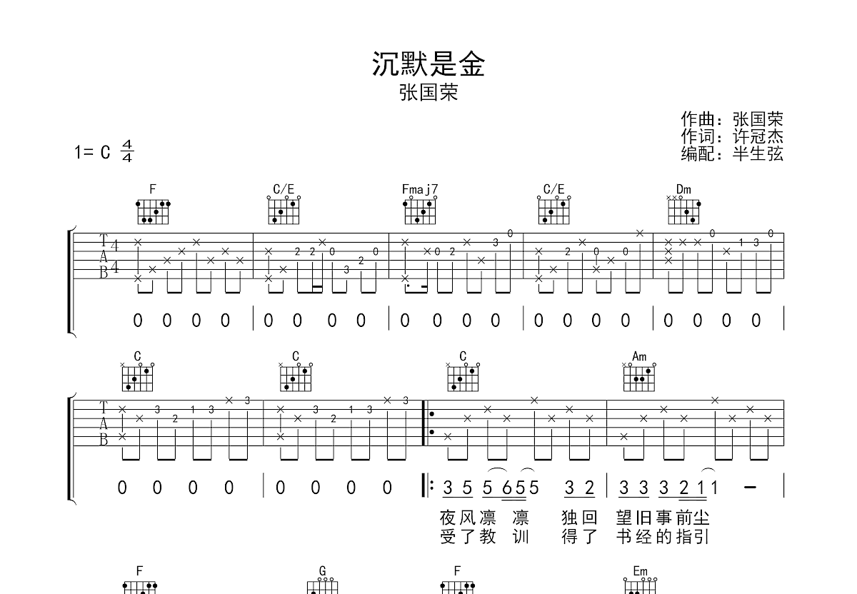 沉默是金吉他谱_张国荣_G调弹唱78%单曲版 - 吉他世界