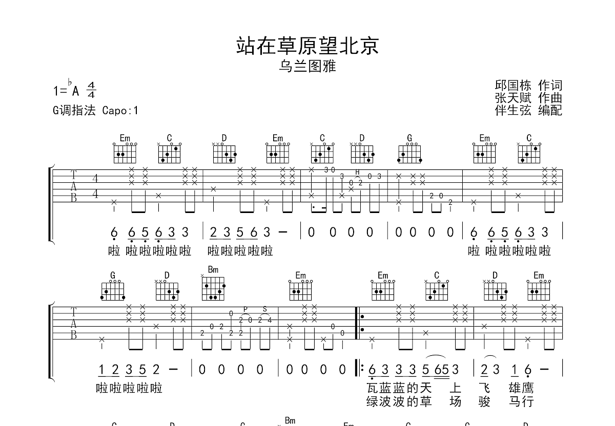 站在草原望北京吉他谱_乌兰图雅g调弹唱70%原版_lq.up 吉他世界