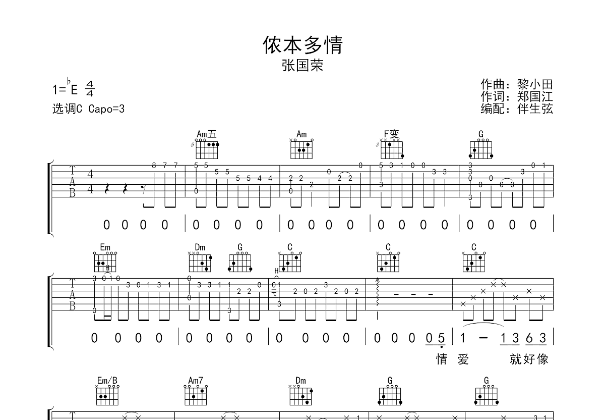 有心人吉他谱_张国荣_C调弹唱 - 吉他世界网