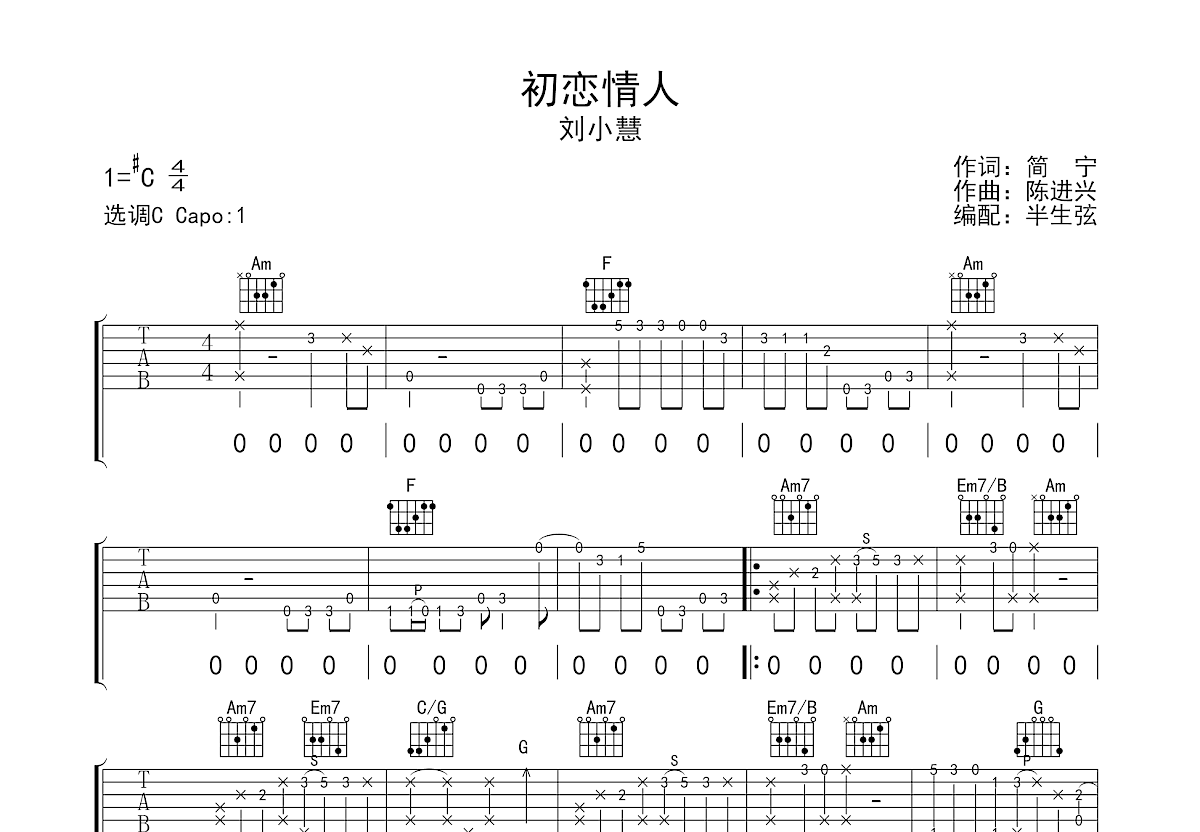 初恋情人吉他谱 刘小慧 进阶C♯/D♭大调流行 弹唱谱-吉他谱中国