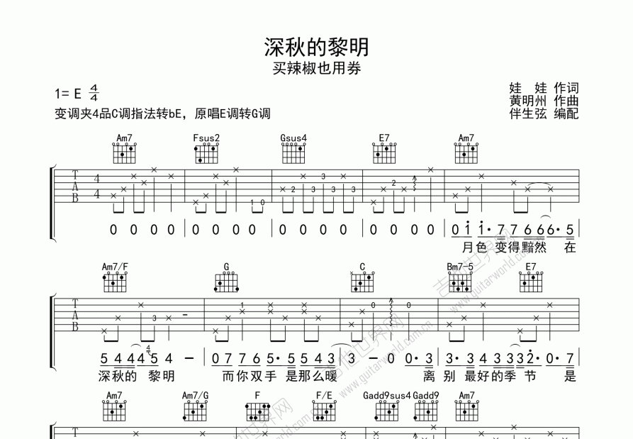 深秋的黎明吉他谱_买辣椒也用券_c调弹唱 - 吉他世界