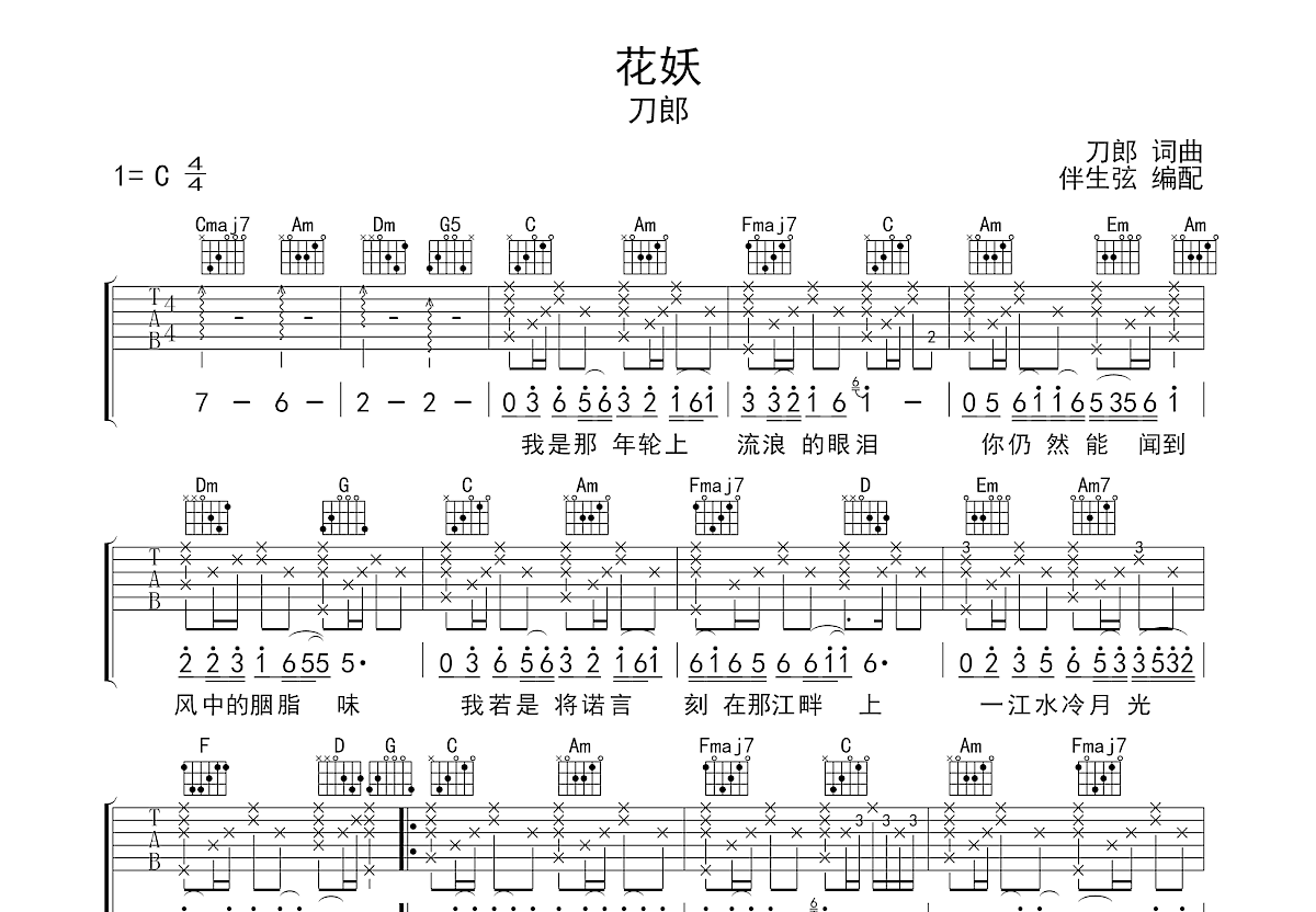 花妖吉他谱 刀郎 C调弹唱77 专辑版 吉他世界