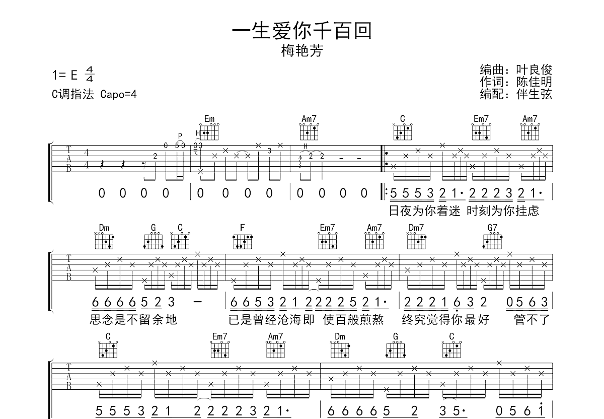 一生爱你千百回吉他谱_梅艳芳_c调弹唱57%原版 - 吉他世界