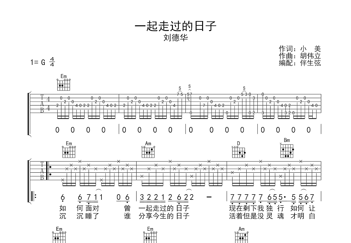 一起走过的日子吉他谱_刘德华_G调弹唱54%专辑版 - 吉他世界