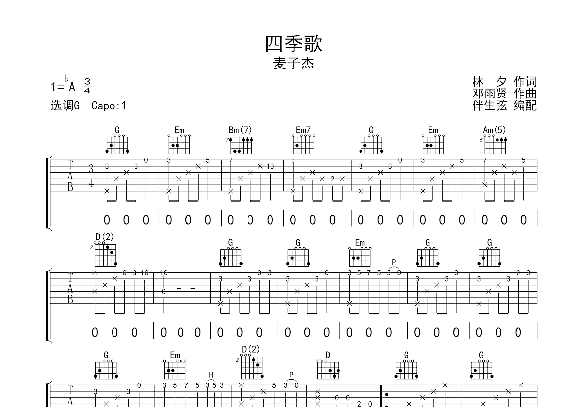 四季歌－单音练习（五六线谱）_吉他谱_搜谱网