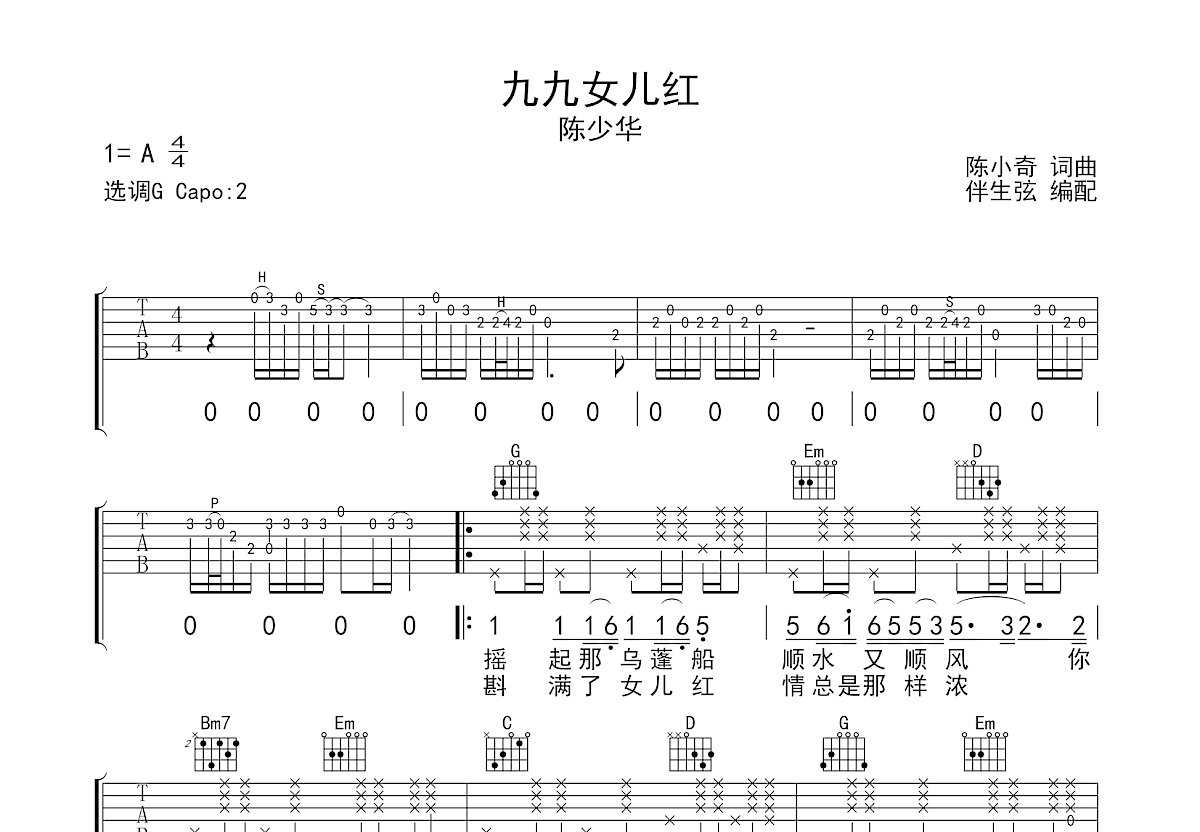 九九女兒紅吉他譜_陳少華_g調彈唱62%原版 - 吉他世界