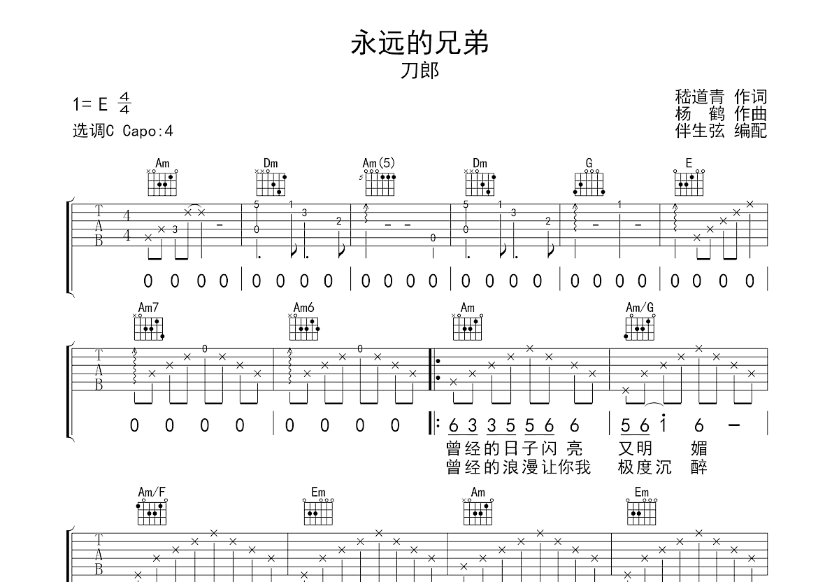 《永远的兄弟》六线谱 - 弹唱速成民谣吉他谱高清版 - 刀郎国语版歌谱 - 选调编配C调 - 原调E调 - 易谱库