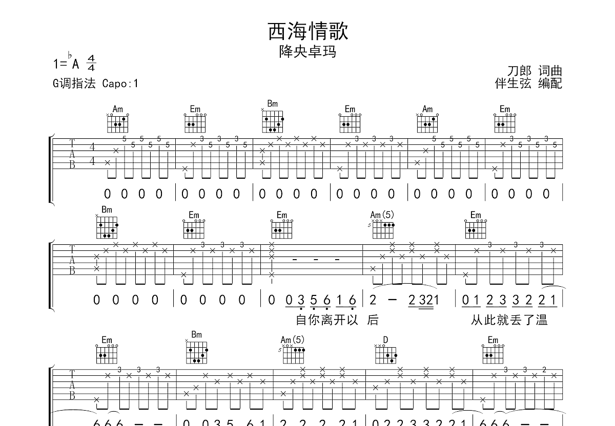 西海情歌吉他谱 - 刀郎 - G调吉他独奏谱 - 琴谱网