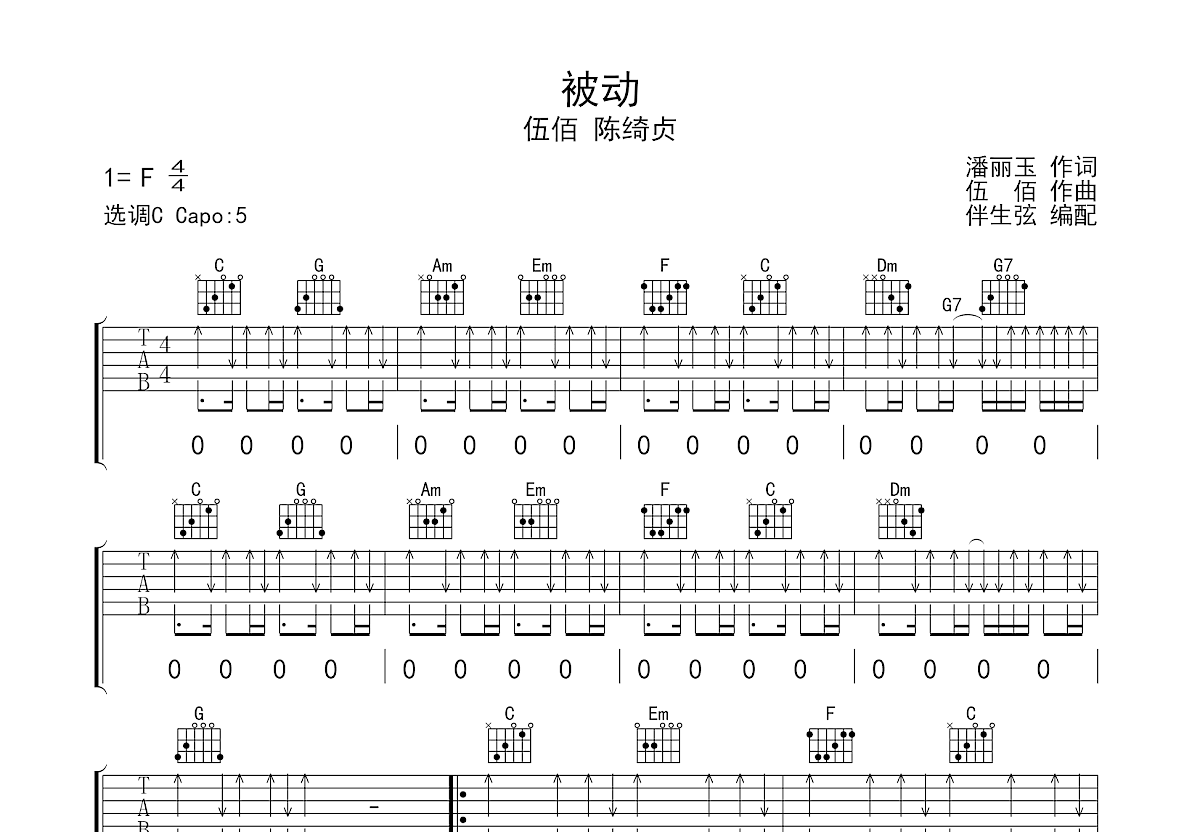 被动吉他谱 伍佰 陈绮贞c调弹唱57 原版 Lq Up 吉他世界