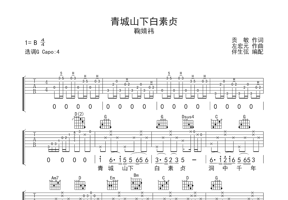 《青城山下白素贞》吉他谱_吉他弹唱演示视频_G调吉他弹唱谱-吉他派