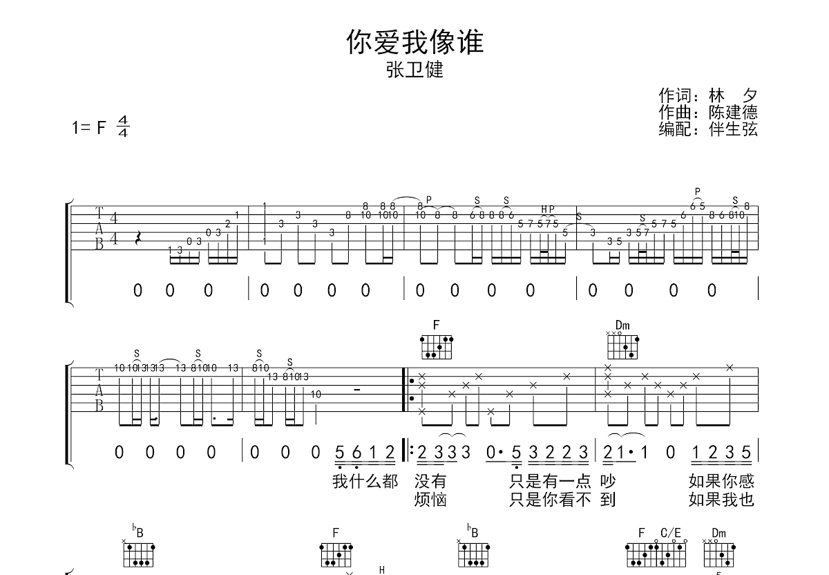 你愛我像誰吉他譜_張衛健_f調彈唱50%原版 - 吉他世界